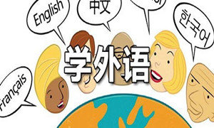 外语学习软件推荐